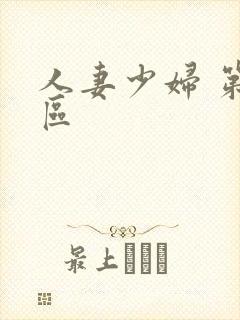 人妻少妇 第三区