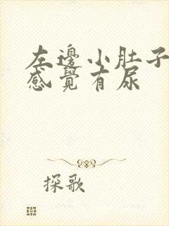 左边小肚子疼总感觉有尿