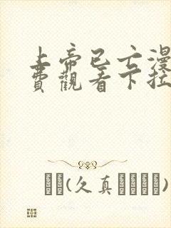 上帝已亡漫画免费观看下拉式漫画