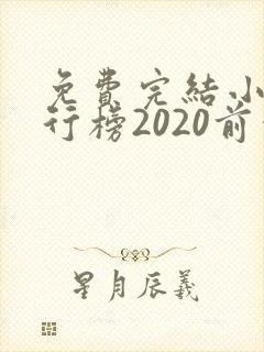 免费完结小说排行榜2020前十名