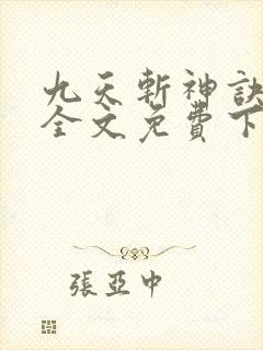 九天斩神诀林辰全文免费下载