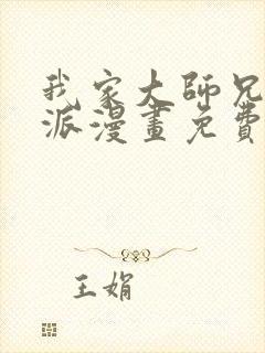 我家大师兄是反派漫画免费下拉式