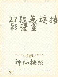 27报无遮挡全彩漫画