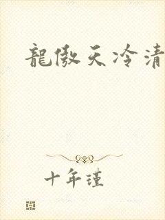 龙傲天冷清秋小