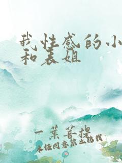 我性感的小阿姨和表姐