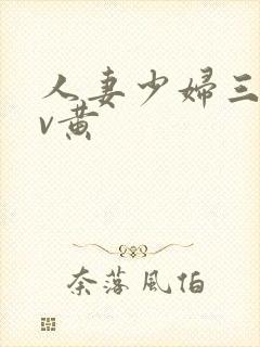 人妻少妇三级av黄