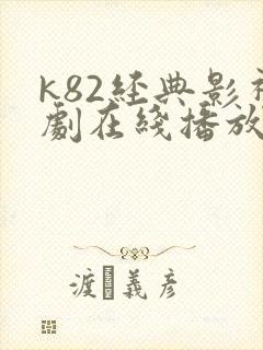 k82经典影视剧在线播放