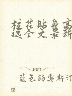 校花贴身高手林逸全文最新章节免费阅读