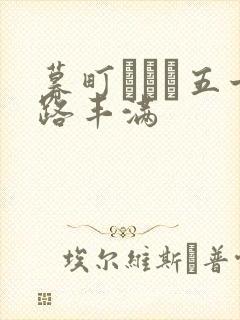 暮町ゆうこ五十路丰满