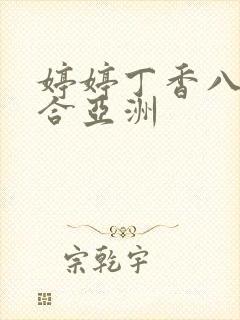 婷婷丁香八月综合亚洲