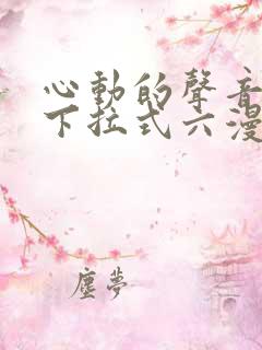 心动的声音漫画下拉式六漫画