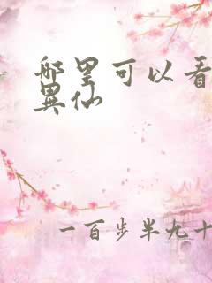 哪里可以看道诡异仙