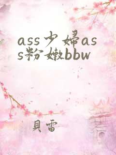 ass少妇ass粉嫩bbw