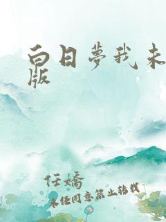 白日梦我未删减版