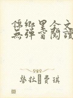 锦乡里全文免费无弹窗阅读