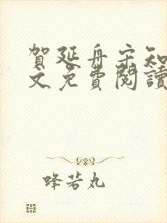 贺延舟宋知欢全文免费阅读笔趣阁