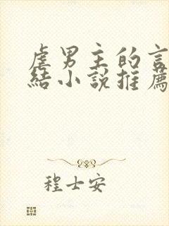 虐男主的言情完结小说推荐