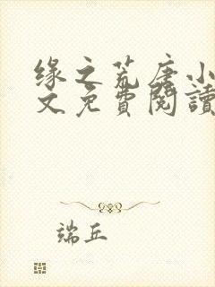 缘之荒唐小说全文免费阅读无弹窗