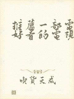 推荐一部电视剧好看的电视剧