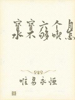 宝宝六个月了奶水不够吃怎么办