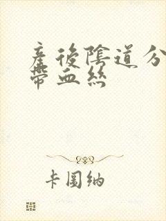 产后阴道分泌物带血丝