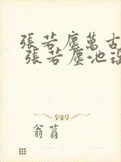 张若尘万古神帝 张若尘池瑶