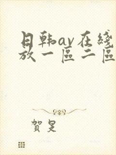 日韩av在线播放一区二区