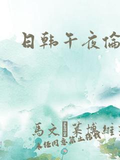 日韩午夜伦理片