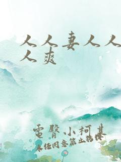 人人妻人人澡人人爽