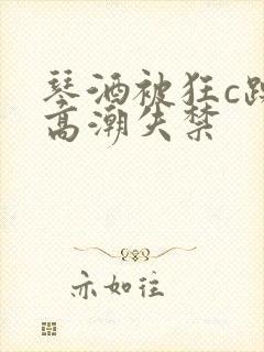 琴酒被狂c躁到高潮失禁