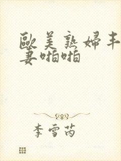 欧美熟妇丰满人妻啪啪