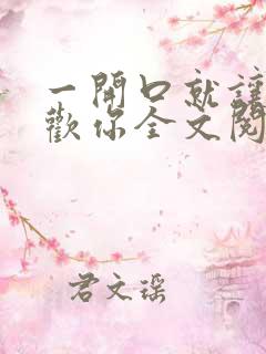 一开口就让人喜欢你全文阅读全文