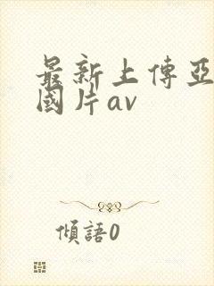 最新上传亚洲岛国片av