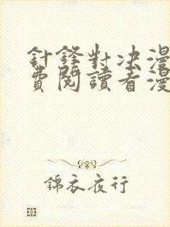 针锋对决漫画免费阅读看漫画