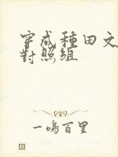 穿成种田文女主对照组