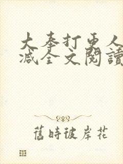 大奉打更人无删减全文阅读笔趣阁