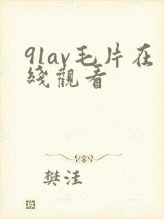 91av毛片在线观看