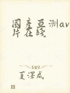 国产亚洲av人片在线