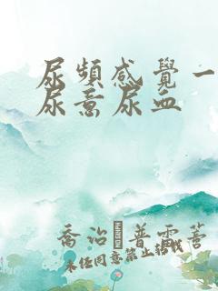 尿频感觉一直有尿意尿血