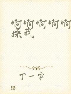 啊啊啊啊啊使劲操我