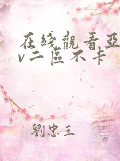 在线观看亚洲av二区不卡