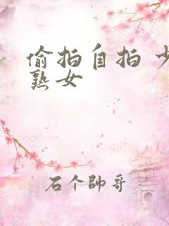 偷拍自拍 少妇熟女