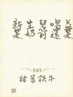 新生儿喝益生菌是奶前还是奶后