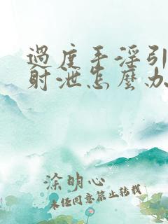 过度手淫引起早射泄怎么办