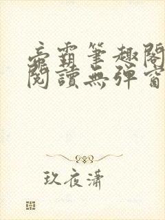 帝霸笔趣阁免费阅读无弹窗