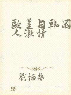 欧美日韩国产成人激情