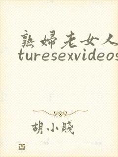 熟妇老女人maturesexvideos
