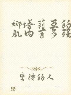 娜塔莉亚的胸肌肌肉有多强