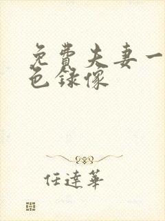 免费夫妻一级黄色录像