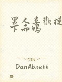 男人喜欢摸女人下面吗